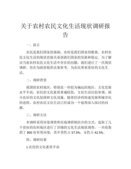 关于农村农民文化生活现状调研报告