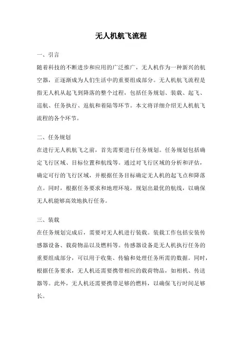 无人机航飞流程