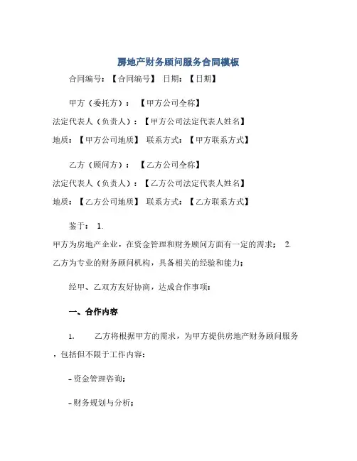 房地产财务顾问服务合同(模板)模板