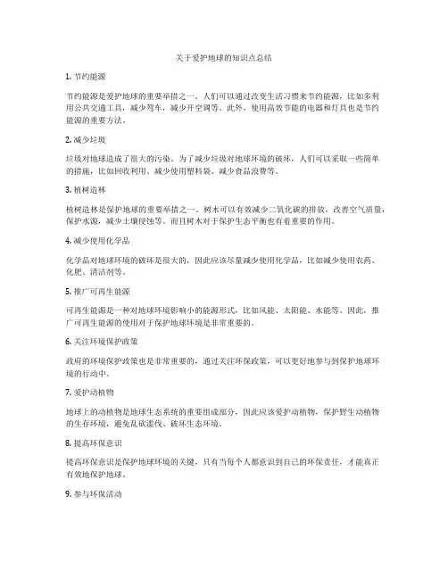 关于爱护地球的知识点总结