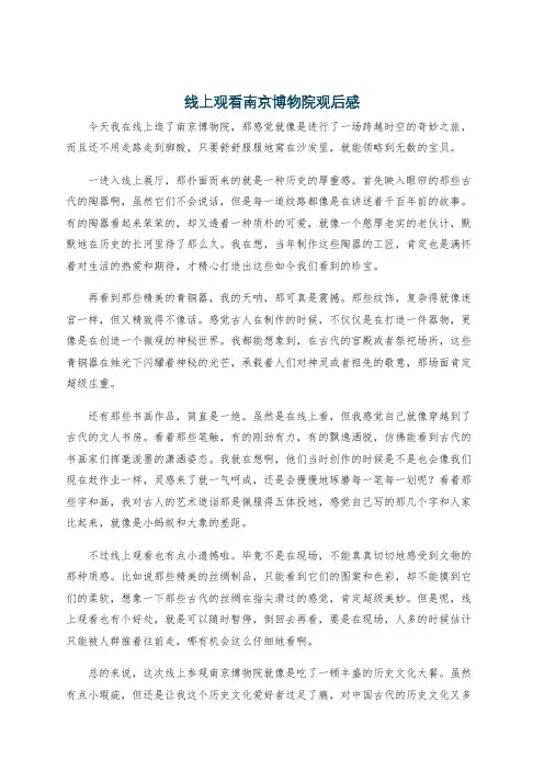线上观看南京博物院观后感