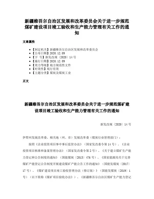 新疆维吾尔自治区发展和改革委员会关于进一步规范煤矿建设项目竣工验收和生产能力管理有关工作的通知
