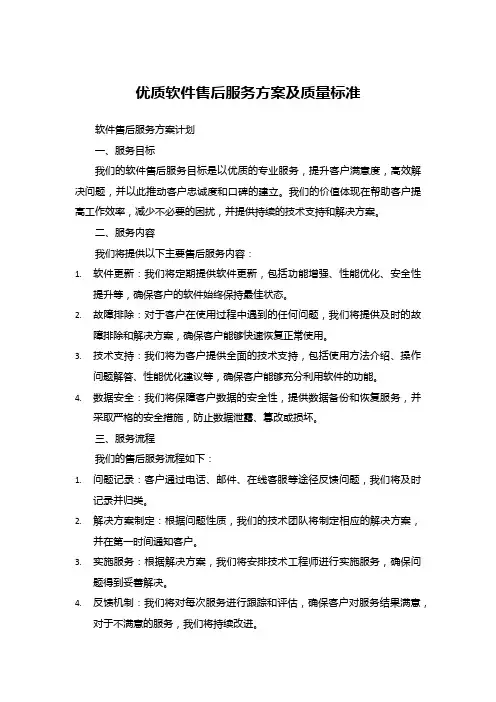 优质软件售后服务方案及质量标准