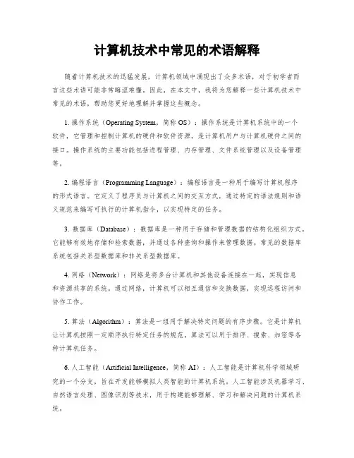 计算机技术中常见的术语解释