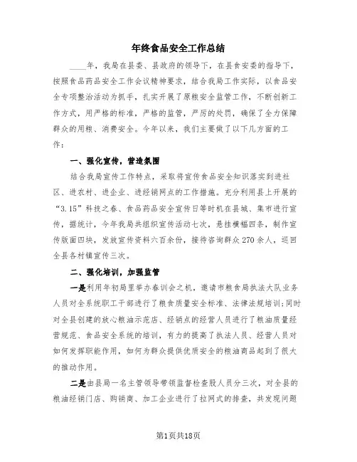 年终食品安全工作总结(4篇)