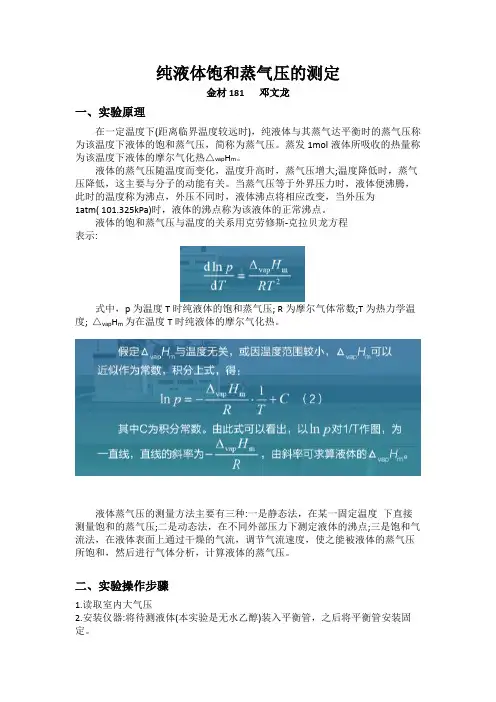 纯液体饱和蒸气压的测定