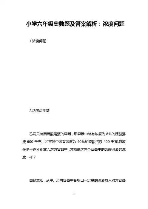 小学六年级奥数题及答案解析：浓度问题