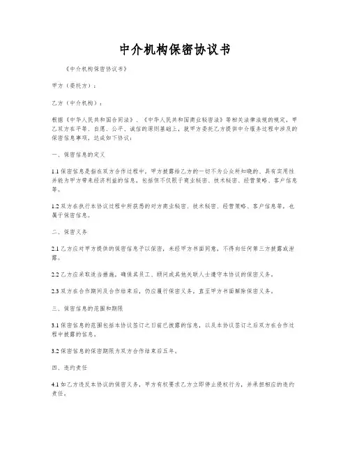 中介机构保密协议书
