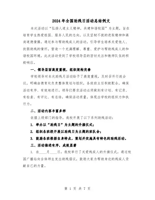 2024年全国助残日活动总结例文（5篇）