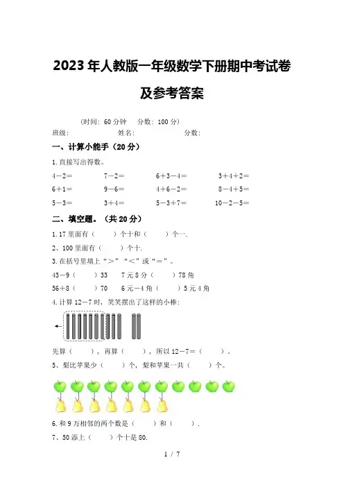 2023年人教版一年级数学下册期中考试卷及参考答案