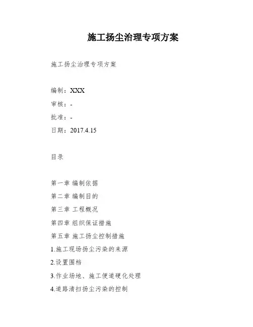 施工扬尘治理专项方案