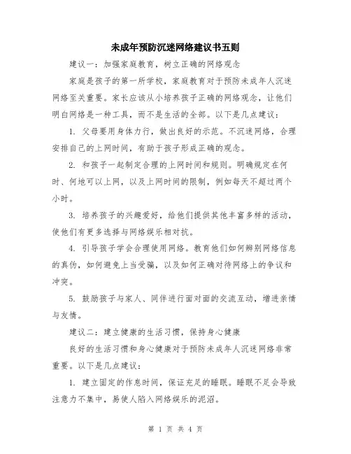 未成年预防沉迷网络建议书五则