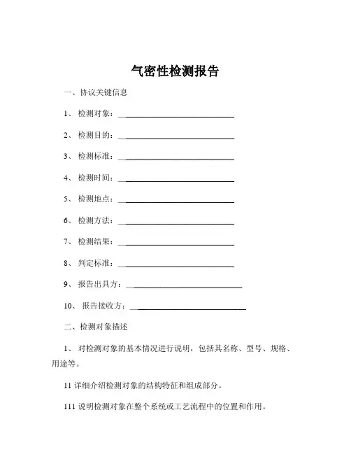 气密性检测报告