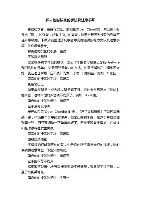 弹吉他时按弦的手法及注意事项