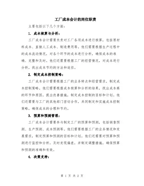 工厂成本会计的岗位职责