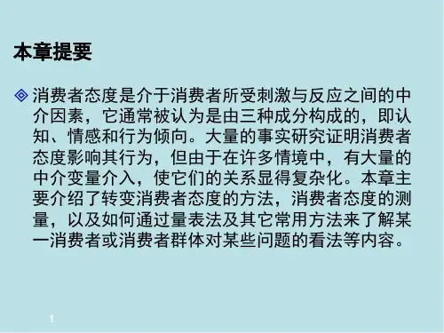 消费心理学第三章课件