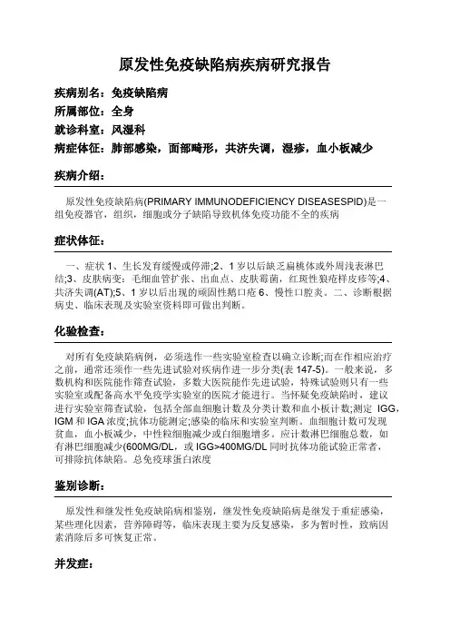 原发性免疫缺陷病疾病研究报告