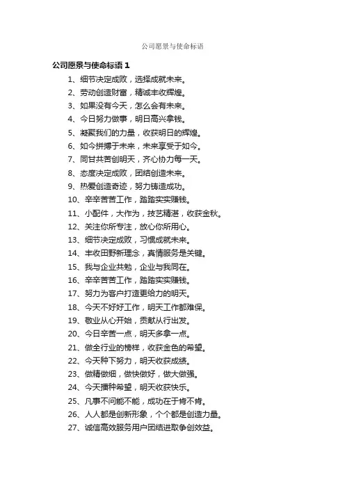 公司愿景与使命标语