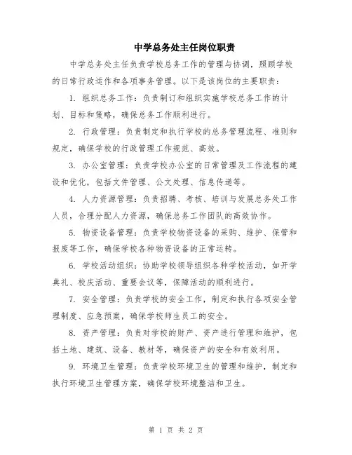 中学总务处主任岗位职责