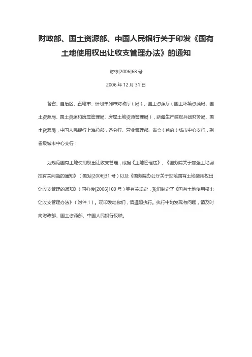 国有土地使用权出让收支管理办法(财综[2006]68号)