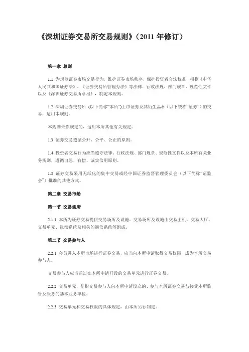 《深圳证券交易所交易规则》(2011年修订)