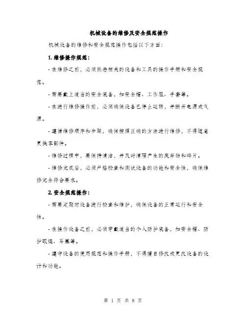 机械设备的维修及安全规范操作（3篇）