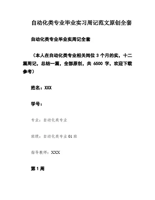 自动化类专业毕业实习周记范文原创全套
