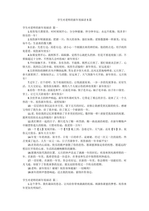 学生对老师的新年祝福语5篇