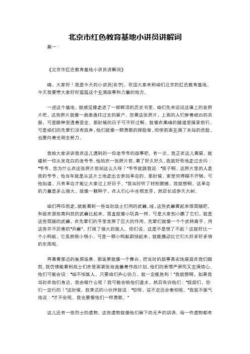 北京市红色教育基地小讲员讲解词
