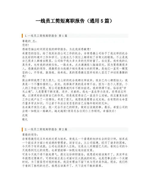 一线员工简短离职报告(通用5篇)