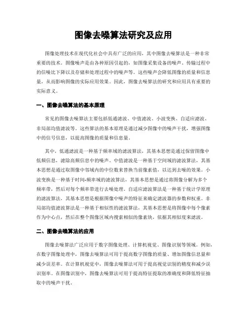 图像去噪算法研究及应用
