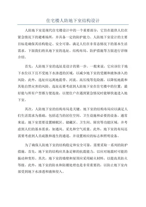住宅楼人防地下室结构设计