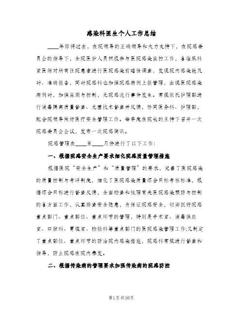 感染科医生个人工作总结(5篇)
