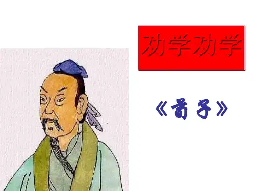 必修三《劝学》优质PPT