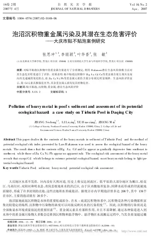 泡沼沉积物重金属污染及其潜在生态危害评价_大庆市贴不贴泡案例研究