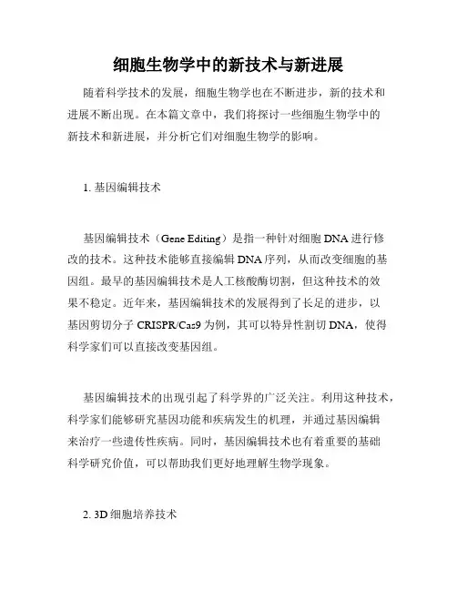 细胞生物学中的新技术与新进展