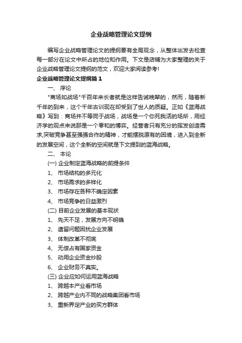企业战略管理论文提纲