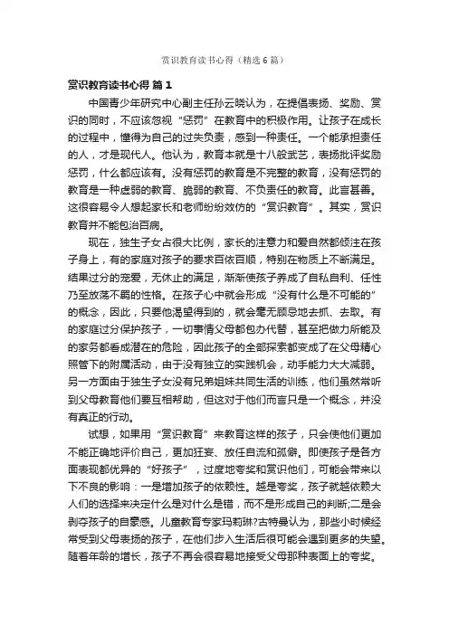 赏识教育读书心得（精选6篇）