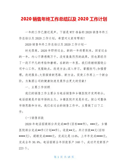 2020销售年终工作总结以及2020工作计划