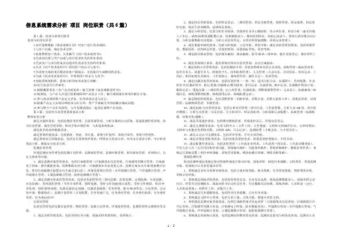 信息系统需求分析 项目 岗位职责(共6篇) 