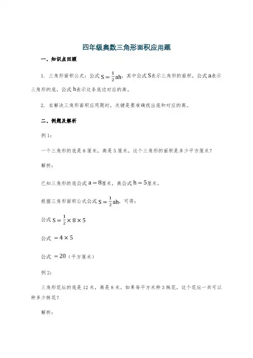 四年级奥数三角形面积应用题