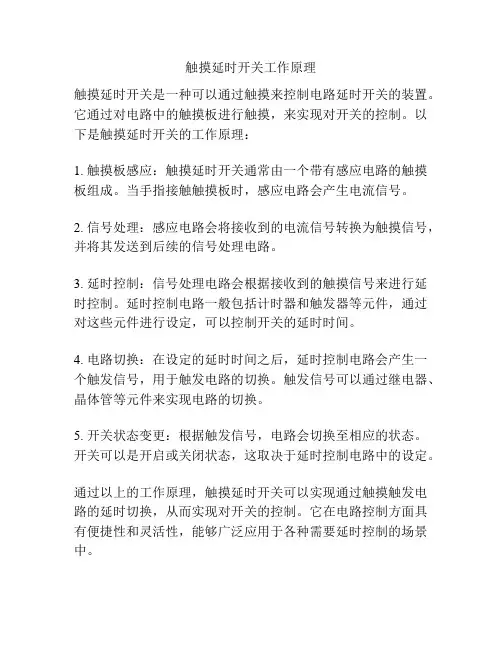 触摸延时开关工作原理