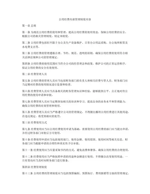 公用经费内部管理制度内容