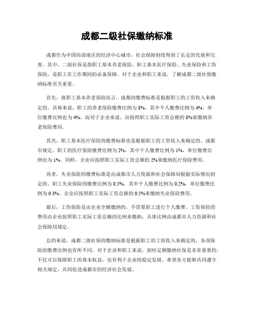 成都二级社保缴纳标准