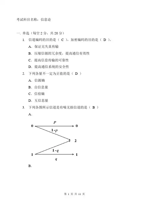 信息论考试卷及答案解析