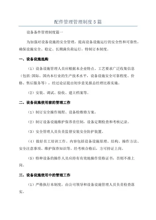配件管理管理制度5篇