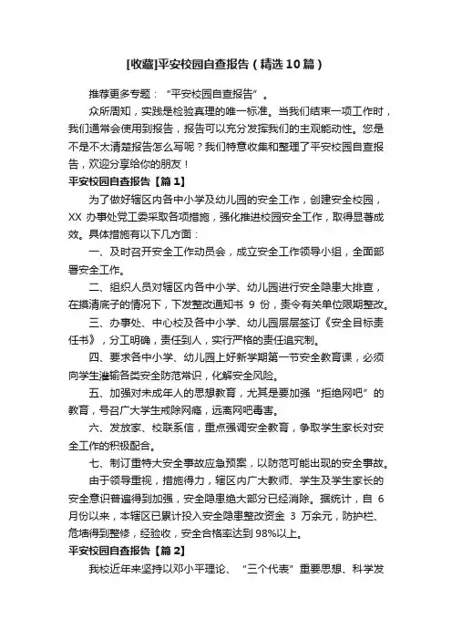 [收藏]平安校园自查报告（精选10篇）