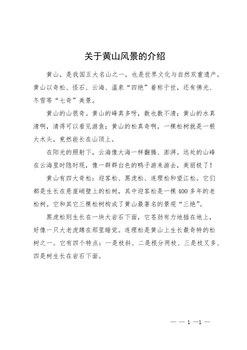 关于黄山风景的介绍