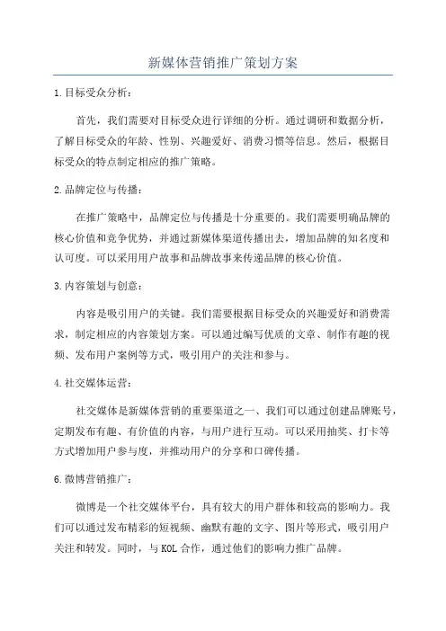 新媒体营销推广策划方案