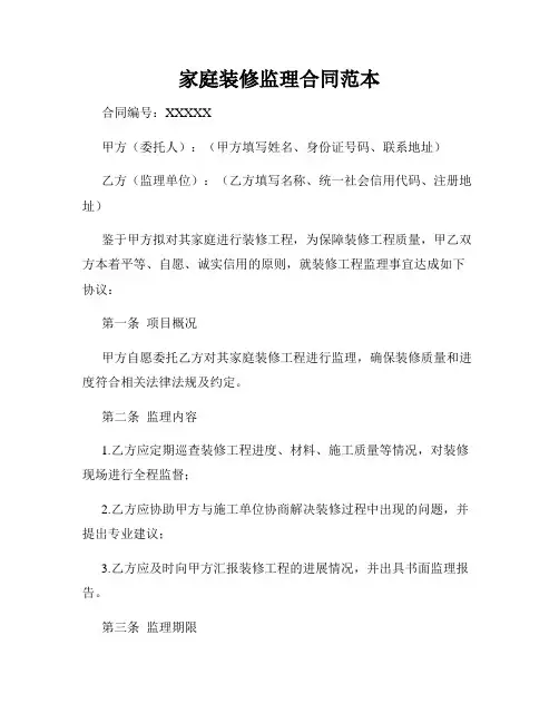 家庭装修监理合同范本